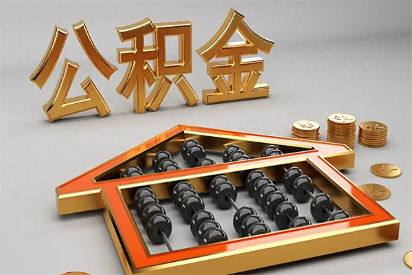 泗阳天津公积金提取（天津公积金提取流程图）