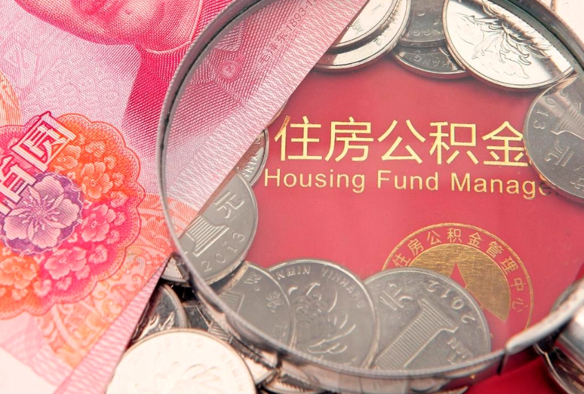 泗阳怎么把封存的公积金解封（怎么解除封存的公积金）